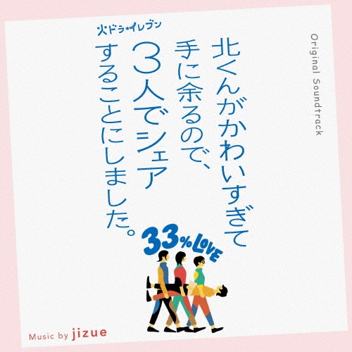 オリジナル・サウンドトラック 火ドラ★イレブン 北くんがかわいすぎて手に余るので、3人でシェアすることにしました。