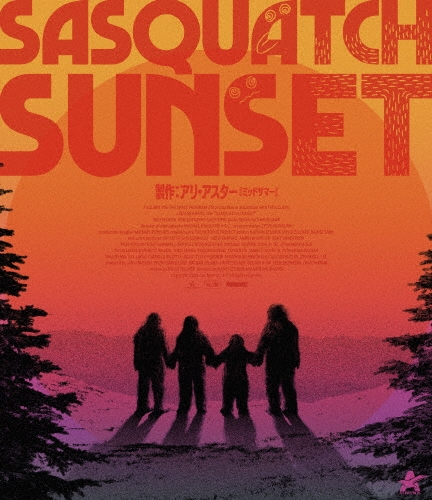 サスカッチ・サンセット
