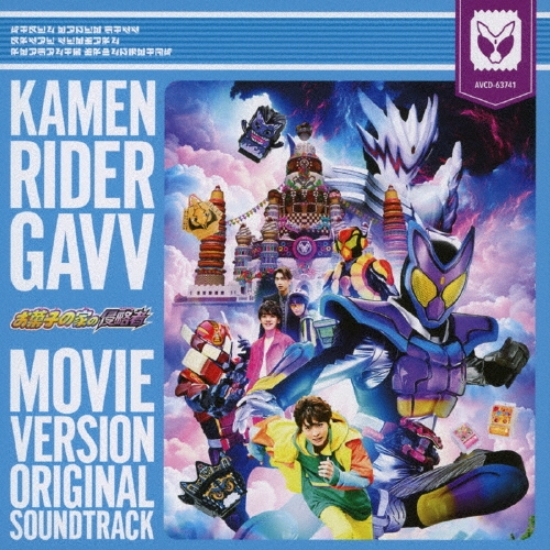 坂部剛/仮面ライダーガヴ 劇場版 オリジナル サウンドトラック[AVCD-63741]