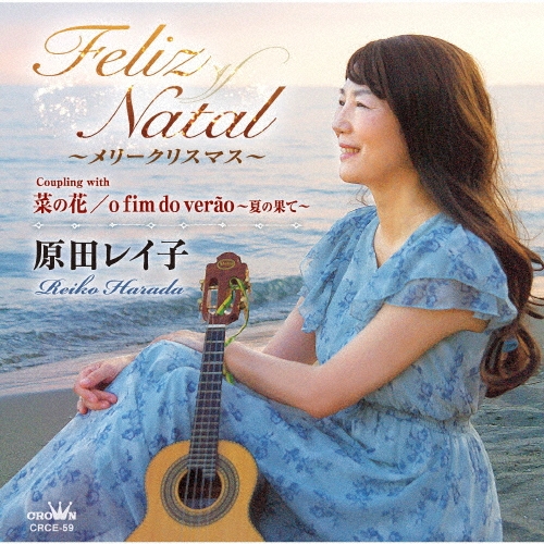 Feliz Natal ～メリークリスマス～/菜の花/o fim do verao ～夏の果て～