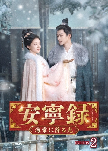 安寧録～海棠に降る光～ DVD-BOX2