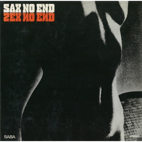 サックス・ノー・エンド