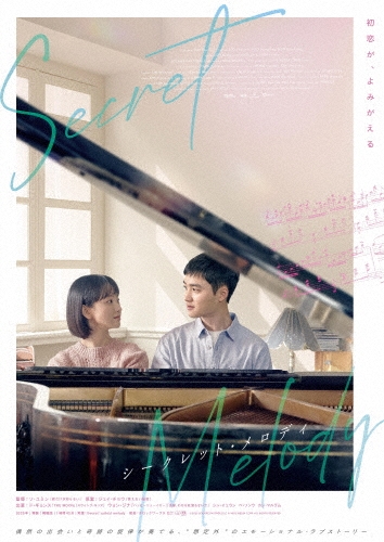 シークレット・メロディ 豪華版