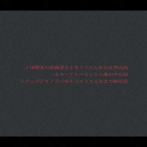 『放送禁止の死んだふりをする潔癖症の実験体と、箱の中の毒入りショ-トケ-キと、逆回転でまわるエゴイストのパラノイアボックス』