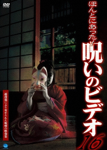 ほんとにあった!呪いのビデオ　DVD6巻セット Amazon.co.jp: ほんとにあった!呪いのビデオ パーフェクトDVD