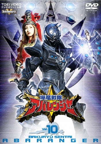 西興一朗/爆竜戦隊アバレンジャー Vol.10[DSTD-6470]