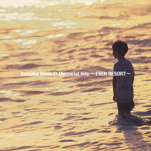 井上大輔21メモリアルヒッツ ～エヴァーリゾート～