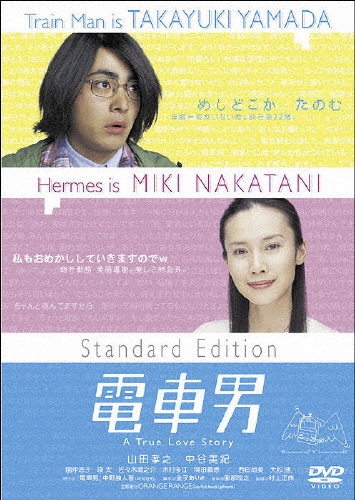 村上正典/電車男 スタンダード・エディション[TDV-15344D]