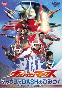 青山草太/ウルトラマンマックス マックス&DASHのひみつ![BCBK-2403]