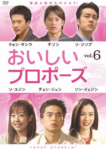 おいしいプロポーズ 第6巻