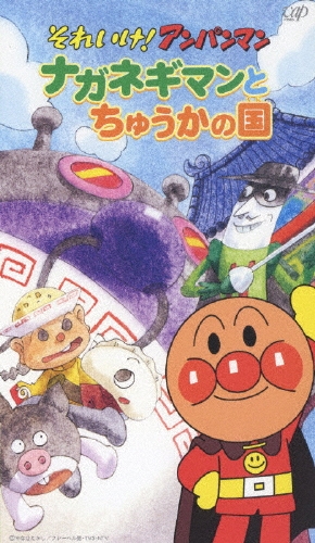 それいけ！アンパンマン ナガネギマンとちゅうかの国