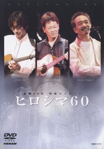 ヒロシマ６０／かぐや姫　森山良子　大友康平