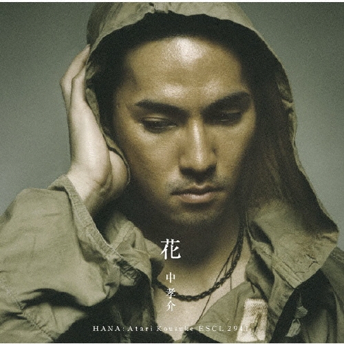 花/中孝介