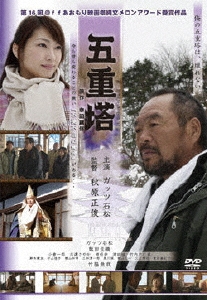 ガッツ石松主演 「五重塔」