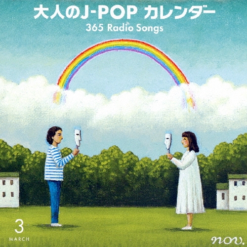 大人のJ-POP カレンダー 365 Radio Songs 3月 卒業