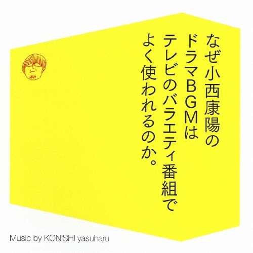 なぜ小西康陽のドラマBGMはテレビのバラエティ番組でよく使われるのか。