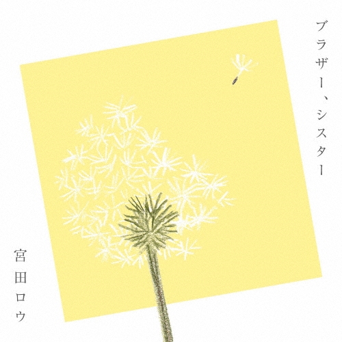 宮田ロウ/ブラザー、シスター[ORGR-55]