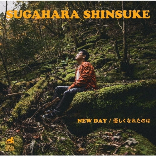 NEW DAY/優しくなれたのは＜完全限定盤＞