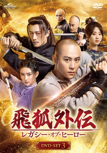 飛狐外伝 レガシー・オブ・ヒーロー DVD-SET3
