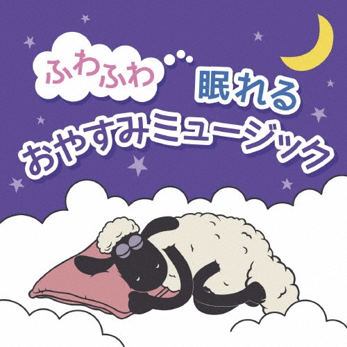ふわふわ眠れるおやすみミュージック ［CD+ステッカー・シート］