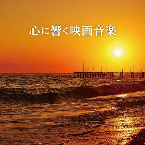 心に響く映画音楽(仮)