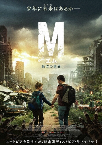 エム 絶望の世界