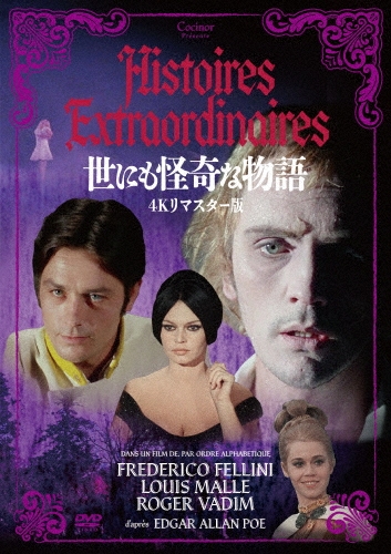 世にも怪奇な物語＜4Kリマスター版＞