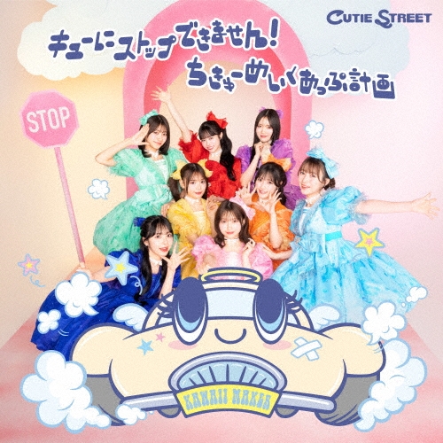 キューにストップできません!/ちきゅーめいくあっぷ計画