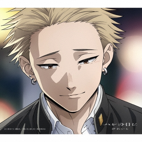 ハレの日に ［CD+Blu-ray Disc］＜期間生産限定盤＞