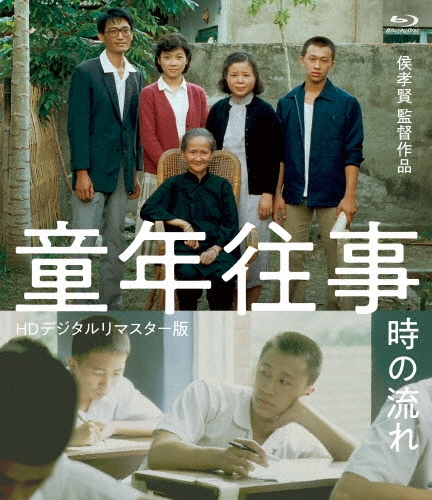 童年往事 時の流れ ＜HDデジタルリマスター版＞