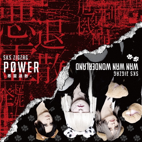 真天地開闢集団-ジグザグ/P0WER-悪霊退散-＜通常盤＞