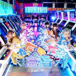 もしも私がアイドルになれたら/ただただ怠惰＜Type-B＞