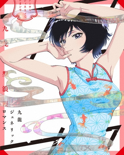 九龍ジェネリックロマンス 初版,帯つき 新品 九龍ジェネリックロマンス 1-11巻 初版 帯付 全巻セット 11