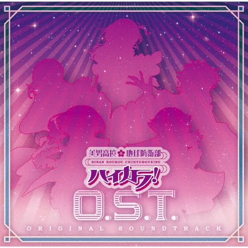 美男高校地球防衛部ハイカラ!O.S.T.