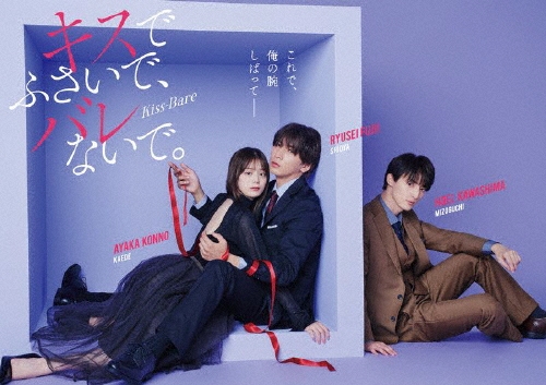 キスでふさいで、バレないで。Blu-ray BOX