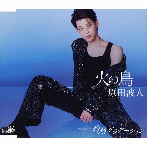 火の鳥 C/W 灼熱グラデーション＜タイプD＞