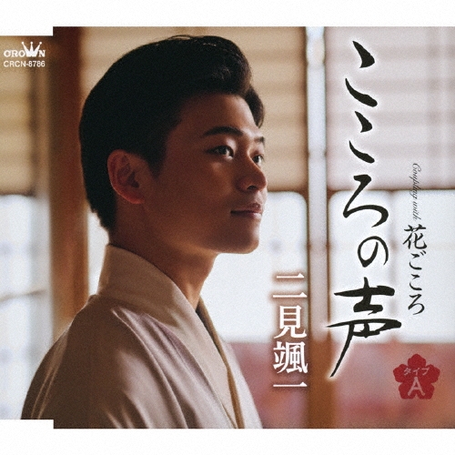 こころの声 c/w 花ごころ＜タイプA＞