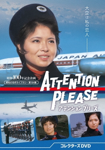 アテンション プリーズ コレクターズDVD