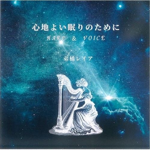 心地良い眠りのために Harp&Voice