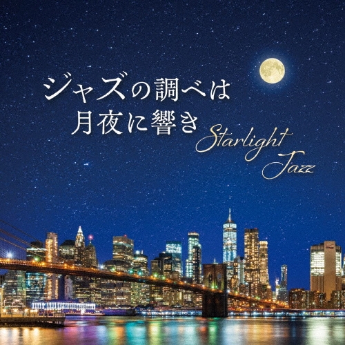 Starlight Jazz ジャズの調べは月夜に響き
