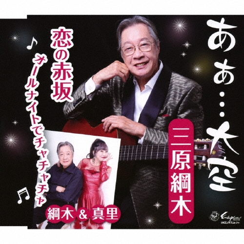 あぁ…大空/恋の赤坂 オールナイトでチャチャチャ