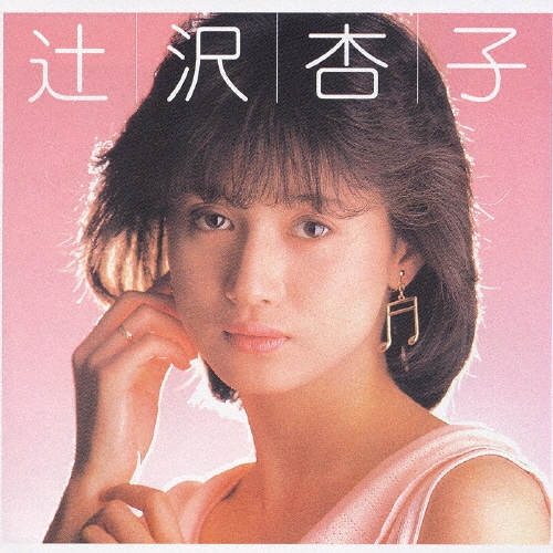辻沢杏子＜初回生産限定盤＞
