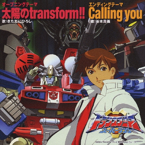 太陽のｔｒａｎｓｆｏｒｍ!!～「トランスフォーマー　スーパーリンク」オープニングテーマ／Ｃａｌｌｉｎｇ　ｙｏｕ～エンディングテーマ[NECM-12068]
