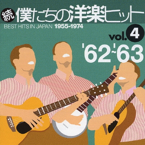 続・僕たちの洋楽ヒット　Ｖｏｌ．４　’６２～’６３