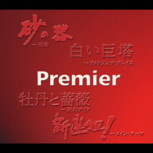 プレミア Premier