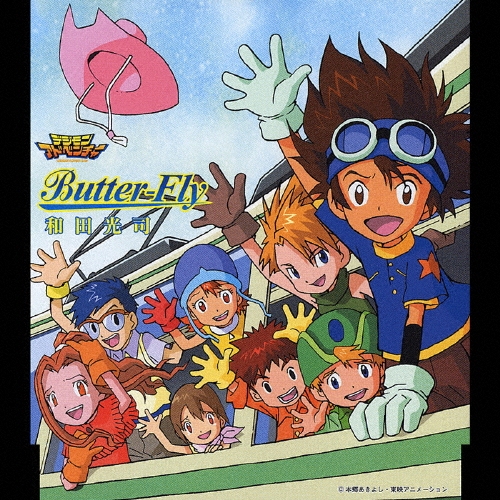 和田光司/Butter-Fly ～「デジモンアドベンチャー」オープニング・テーマ[NECM-10014]