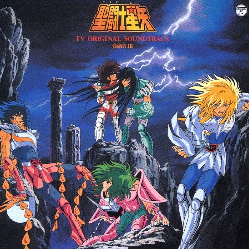 聖闘士星矢音楽集III 聖闘士星矢 音楽集III＜完全生産限定盤＞