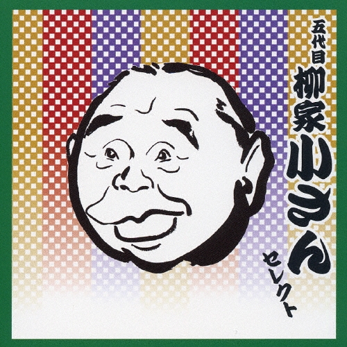 落語 柳家小さん セレクト