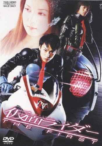 石ノ森章太郎/仮面ライダー THE FIRST[DSTD-2543]