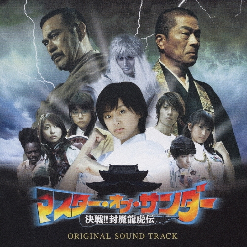 マスター・オブ・サンダー オリジナル・サウンド・トラック
